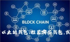 在提供详细信息之前，首先需要明确您的请求是