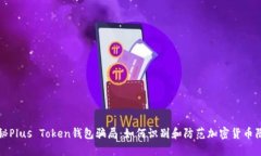 揭秘Plus Token钱包骗局：如何识别和防范加密货币