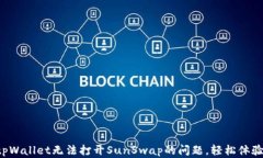 解决tpWallet无法打开SunSwap的问题，轻松体验DeFi