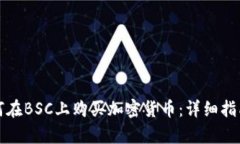 tpwallet如何在BSC上购买加密货币：详细指南与实用