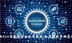 比特币经典BCH钱包的详细使用指南：如何轻松管