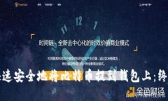 如何快速安全地将比特币提到钱包上：终极指南