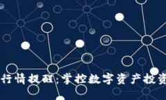 TPWallet行情提醒：掌控数字资产投资的新指标