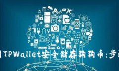 如何使用TPWallet安全储存狗狗币：步骤与技巧