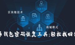 xbaoti比特币钱包密码恢复工具：轻松找回你的数