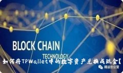 如何将TPWallet中的数字资产兑换成现金？