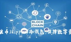 如何选择和使用瑞波币（Ripple）冷钱包：保障数