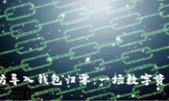 bianwei0以太坊导入钱包归零：一场数字资产的危机