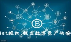 如何通过TPWallet授权，提高数字资产的安全性和管