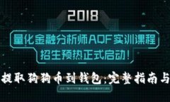 如何安全提取狗狗币到钱包：完整指南与实用技