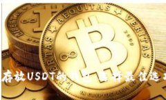 全方位解析适合存放USDT的钱包：选择最佳选项，