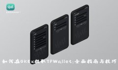 如何在OKEx提取TPWallet：全面指南与技巧