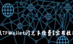 如何降低TPWallet闪兑手续费？实用技巧与建议