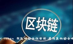 IM Token 钱包的安全性分析：存钱真的安全吗？