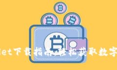 苹果版TPWallet下载指南：轻松获取数字资产管理工