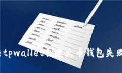 如何解决tpwallet创建火币钱包失败的问题？