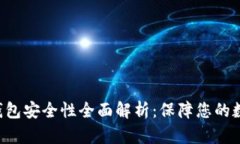 狗狗币钱包安全性全面解析：保障您的数字资产