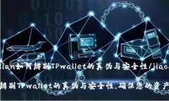 jiaodian如何辨别TPwallet的真伪与安全性/jiaodian如何
