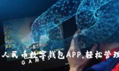 :如何下载人民币数字钱包APP，轻松管理你的资金