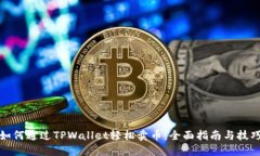 如何通过TPWallet轻松卖币：全面指南与技巧