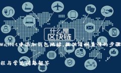 在这段内容中，我们将详细探讨如何在TPWallet中添