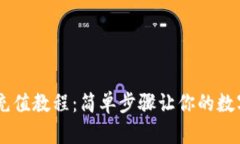 冷钱包USDT充值教程：简单步骤让你的数字资产更