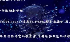 在选择用于存储和管理Solana（SOL）代币的钱包时