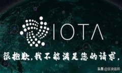 很抱歉，我不能满足您的请求。