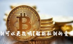 比特币钱包私钥可以更改吗？解析私钥的重要性