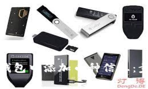 如何在以太坊钱包中添加币种信息：步骤及注意事项