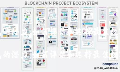 探索以太坊钱包的潜力：如何评估和选择最佳数字资产管理工具

探索以太坊钱包的潜力：如何评估和选择最佳数字资产管理工具