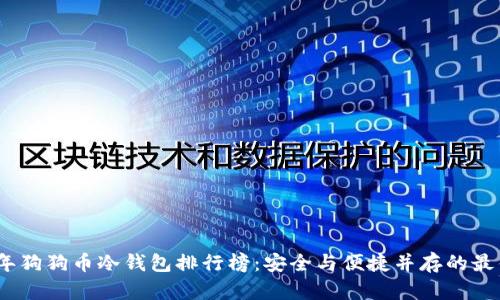 2023年狗狗币冷钱包排行榜：安全与便捷并存的最佳选择