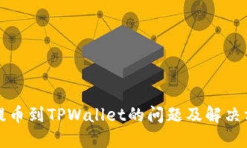 火币网提币到TPWallet的问题及解决方案详解