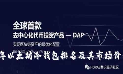 2023年以太坊冷钱包排名及其市场价值分析