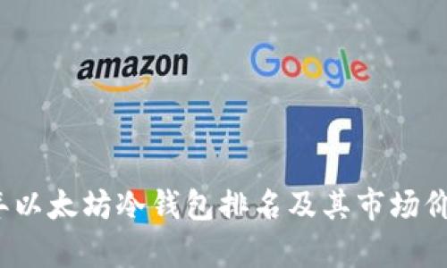 2023年以太坊冷钱包排名及其市场价值分析