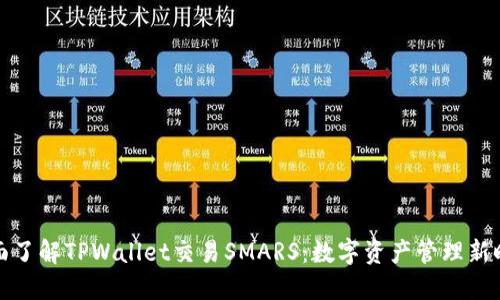 全面了解TPWallet交易SMARS:数字资产管理新时代