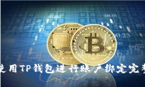 如何使用TP钱包进行账户绑定完整指南