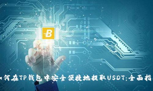 如何在TP钱包中安全便捷地提取USDT：全面指南