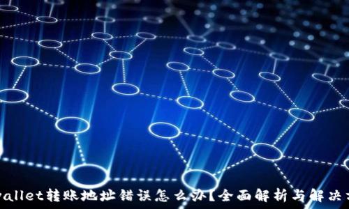 tpwallet转账地址错误怎么办?全面解析与解决方案