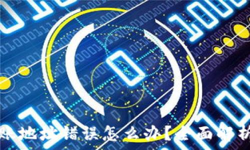 tpwallet转账地址错误怎么办?全面解析与解决方案