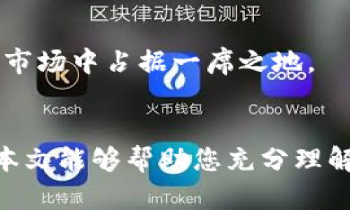 : 狗狗币第一私募钱包下载指南：安全、便捷与投资未来

狗狗币, 私募钱包, 加密货币, 钱包下载/guanjianci

引言
随着区块链技术的发展和加密货币的普及，狗狗币作为一种近年来备受关注的数字货币，吸引了大量投资者的热情。狗狗币的私募钱包不仅为用户提供了安全的存储方式，还支持便捷的交易操作。本文将深入探讨狗狗币第一私募钱包的下载指南，为投资者提供全面的帮助。

一、什么是狗狗币私募钱包？
狗狗币私募钱包是专门为交易和存储狗狗币而设计的数字钱包。与传统的钱包不同，私募钱包通常由一些私募基金或团队开发，目的是为了更好地支持用户的交易需求，并提供更高的安全性。这种钱包允许用户直接管理他们的私钥，确保用户对其资金的完全控制。此外，私募钱包还可能提供一些特殊功能，比如多签名支持、代币交换等功能。

二、为什么选择狗狗币私募钱包？
选择狗狗币私募钱包的原因有很多。首先，安全性是最重要的。一些知名的私募钱包提供了高级别的加密技术，确保用户资金的安全。此外，这些钱包通常会经过严格的审计，以确保没有安全漏洞。
其次，私募钱包为用户提供了更好的交易灵活性。用户可以根据需要随时进行充值和提现，方便快捷的操作大大提高了交易效率。
最后，私募钱包可能会提供一些独特的投资机会，如参与新的项目融资或获得特定的代币奖励。这对于希望通过早期投资获得回报的用户来说，尤其具有吸引力。

三、如何下载狗狗币第一私募钱包？
下载狗狗币第一私募钱包的过程相对简单。用户只需访问相关的官网或可信的应用市场，找到狗狗币私募钱包的下载链接，然后按照提示完成安装。在此之前，确保你的设备有足够的安全保护，比如最新的防病毒软件和防火墙。
安装完成后，用户需要创建一个新的钱包账户。此时，钱包程序通常会要求用户设置一个强密码，并生成一组助记词。这些助记词是恢复钱包的重要信息，一定要妥善保存，切勿泄露给他人。

四、狗狗币私募钱包的安全性
安全性是用户最为关注的问题之一。私募钱包通常会采用多重安全措施，包括但不限于加密存储、双重身份验证和冷存储技术等。
一方面，用户的私钥在本地设备上生成并储存，这样即使钱包提供者的服务器被攻击，用户的资金也不会受到影响。另一方面，多重身份验证使得即使密码泄露，黑客也无法轻易访问用户的账户。
此外，私募钱包的定期更新与维护也非常重要，这样可以修补程序中的任何潜在漏洞，以确保安全性和稳定性。

五、狗狗币私募钱包的常见问题
随着狗狗币的流行，用户在使用私募钱包时常常会遇到一些问题。以下是用户可能会问的五个问题及其详细解答：

h41. 如何快速恢复钱包？/h4
如果您在未备份您的钱包的情况下丢失了访问权限，那么恢复钱包的可能性会降低。然而，使用助记词可以帮助您恢复钱包。您只需下载同款钱包应用，选择“恢复钱包”选项，然后输入助记词，便可重新获得对资产的访问权。

h42. 狗狗币交易失败的原因是什么？/h4
交易失败可能有多个原因，包括网络拥堵、没有足够的手续费或钱包余额不足。通常，在进行任何交易之前，了解当前网络的状态和手续费信息是非常重要的，以确保您的交易可以顺利完成。

h43. 如何增加狗狗币私募钱包的安全性？/h4
增加钱包安全性的方式有很多，例如使用强密码，启用双重身份验证，定期更新软件，并将资金分散在多个钱包中。此外，选择可信任的钱包提供商也是防止资金被盗的重要因素。

h44. 是否需要支付手续费？/h4
在使用狗狗币私募钱包进行交易时，通常需要支付一定的交易手续费。手续费的多少取决于交易规模和网络的拥堵程度。了解当前的费用结构可以帮助您更有效地管理资金。

h45. 狗狗币市场的未来发展趋势如何？/h4
狗狗币的未来与许多因素密切相关，包括市场需求、技术升级以及竞争币种的影响。尽管狗狗币不再是一个单纯的玩笑币，但它必须持续创新，以在迅速变化的市场中占据一席之地。

结论
狗狗币第一私募钱包的下载与使用是投资狗狗币的重要一步。通过合适的钱包，用户不仅可以安全地存储和交易狗狗币，还能享受到更优质的投资体验。希望本文能够帮助您充分理解如何安全、便捷地下载和使用狗狗币第一私募钱包，从而在这个快速发展的数字货币世界中把握机会。