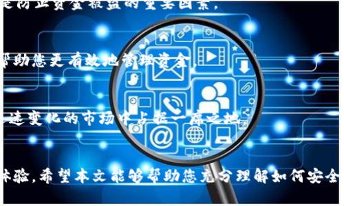 : 狗狗币第一私募钱包下载指南：安全、便捷与投资未来

狗狗币, 私募钱包, 加密货币, 钱包下载/guanjianci

引言
随着区块链技术的发展和加密货币的普及，狗狗币作为一种近年来备受关注的数字货币，吸引了大量投资者的热情。狗狗币的私募钱包不仅为用户提供了安全的存储方式，还支持便捷的交易操作。本文将深入探讨狗狗币第一私募钱包的下载指南，为投资者提供全面的帮助。

一、什么是狗狗币私募钱包？
狗狗币私募钱包是专门为交易和存储狗狗币而设计的数字钱包。与传统的钱包不同，私募钱包通常由一些私募基金或团队开发，目的是为了更好地支持用户的交易需求，并提供更高的安全性。这种钱包允许用户直接管理他们的私钥，确保用户对其资金的完全控制。此外，私募钱包还可能提供一些特殊功能，比如多签名支持、代币交换等功能。

二、为什么选择狗狗币私募钱包？
选择狗狗币私募钱包的原因有很多。首先，安全性是最重要的。一些知名的私募钱包提供了高级别的加密技术，确保用户资金的安全。此外，这些钱包通常会经过严格的审计，以确保没有安全漏洞。
其次，私募钱包为用户提供了更好的交易灵活性。用户可以根据需要随时进行充值和提现，方便快捷的操作大大提高了交易效率。
最后，私募钱包可能会提供一些独特的投资机会，如参与新的项目融资或获得特定的代币奖励。这对于希望通过早期投资获得回报的用户来说，尤其具有吸引力。

三、如何下载狗狗币第一私募钱包？
下载狗狗币第一私募钱包的过程相对简单。用户只需访问相关的官网或可信的应用市场，找到狗狗币私募钱包的下载链接，然后按照提示完成安装。在此之前，确保你的设备有足够的安全保护，比如最新的防病毒软件和防火墙。
安装完成后，用户需要创建一个新的钱包账户。此时，钱包程序通常会要求用户设置一个强密码，并生成一组助记词。这些助记词是恢复钱包的重要信息，一定要妥善保存，切勿泄露给他人。

四、狗狗币私募钱包的安全性
安全性是用户最为关注的问题之一。私募钱包通常会采用多重安全措施，包括但不限于加密存储、双重身份验证和冷存储技术等。
一方面，用户的私钥在本地设备上生成并储存，这样即使钱包提供者的服务器被攻击，用户的资金也不会受到影响。另一方面，多重身份验证使得即使密码泄露，黑客也无法轻易访问用户的账户。
此外，私募钱包的定期更新与维护也非常重要，这样可以修补程序中的任何潜在漏洞，以确保安全性和稳定性。

五、狗狗币私募钱包的常见问题
随着狗狗币的流行，用户在使用私募钱包时常常会遇到一些问题。以下是用户可能会问的五个问题及其详细解答：

h41. 如何快速恢复钱包？/h4
如果您在未备份您的钱包的情况下丢失了访问权限，那么恢复钱包的可能性会降低。然而，使用助记词可以帮助您恢复钱包。您只需下载同款钱包应用，选择“恢复钱包”选项，然后输入助记词，便可重新获得对资产的访问权。

h42. 狗狗币交易失败的原因是什么？/h4
交易失败可能有多个原因，包括网络拥堵、没有足够的手续费或钱包余额不足。通常，在进行任何交易之前，了解当前网络的状态和手续费信息是非常重要的，以确保您的交易可以顺利完成。

h43. 如何增加狗狗币私募钱包的安全性？/h4
增加钱包安全性的方式有很多，例如使用强密码，启用双重身份验证，定期更新软件，并将资金分散在多个钱包中。此外，选择可信任的钱包提供商也是防止资金被盗的重要因素。

h44. 是否需要支付手续费？/h4
在使用狗狗币私募钱包进行交易时，通常需要支付一定的交易手续费。手续费的多少取决于交易规模和网络的拥堵程度。了解当前的费用结构可以帮助您更有效地管理资金。

h45. 狗狗币市场的未来发展趋势如何？/h4
狗狗币的未来与许多因素密切相关，包括市场需求、技术升级以及竞争币种的影响。尽管狗狗币不再是一个单纯的玩笑币，但它必须持续创新，以在迅速变化的市场中占据一席之地。

结论
狗狗币第一私募钱包的下载与使用是投资狗狗币的重要一步。通过合适的钱包，用户不仅可以安全地存储和交易狗狗币，还能享受到更优质的投资体验。希望本文能够帮助您充分理解如何安全、便捷地下载和使用狗狗币第一私募钱包，从而在这个快速发展的数字货币世界中把握机会。