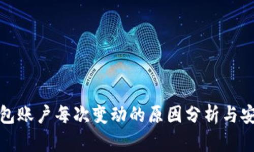 比特币钱包账户每次变动的原因分析与安全性探讨