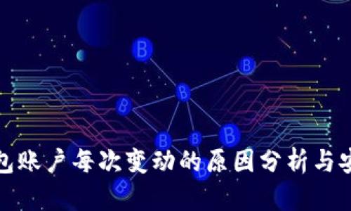 比特币钱包账户每次变动的原因分析与安全性探讨