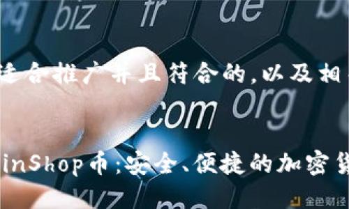 下面是一个适合推广并且符合的,以及相关关键词。
TPWalletCoinShop币:安全、便捷的加密货币交易平台