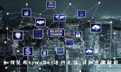 如何使用tpwallet进行充值：详细步骤解析