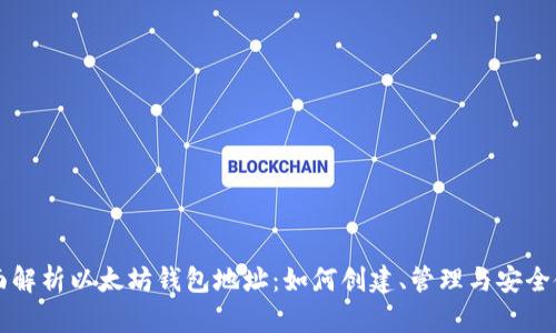 全面解析以太坊钱包地址：如何创建、管理与安全使用