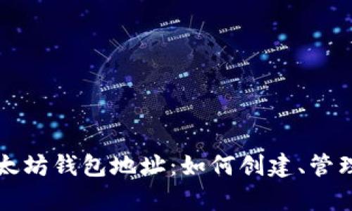 全面解析以太坊钱包地址：如何创建、管理与安全使用