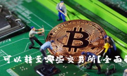 TPWallet的币可以转至哪些交易所?全面解析与实用指南
