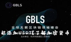 为什么BTC钱包不能添加USDT？了解加密货币钱包的